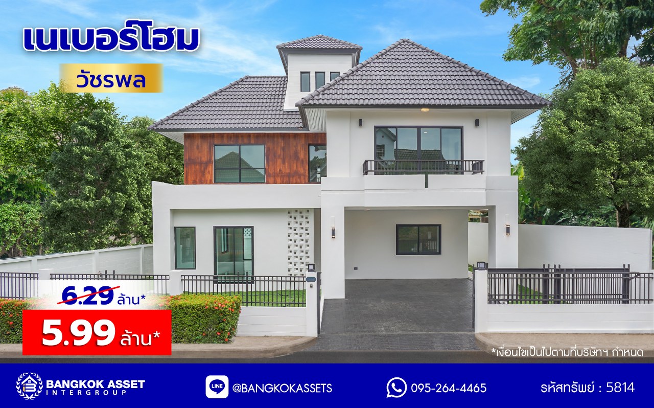 บ้านมือสองตกแต่งใหม่ โครงการ เนเบอร์โฮม วัชรพล เนื้อที่ 71.5 ตร.ว. พื้นที่ใช้สอย 231.98 ตร.ม. ฟังก์ชัน 4 ห้องนอน 3 ห้องน้ำ 2 ที่จอดรถ บนทำเลศักยภาพ เดินทางสะดวกเชื่อมต่อถนนสุขาภิบาล5 ถนนวัชรพล ถนนรามอินทรา ใกล้ห้างสรรพสินค้า Fashion Island และจุดขึ้นทางด่วน "รามอินทรา-อาจณรงค์"